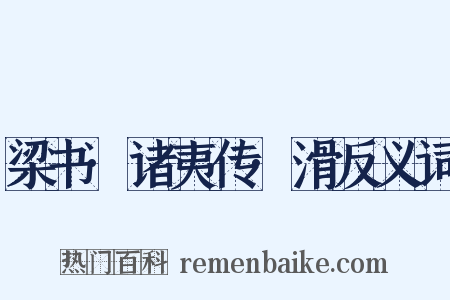 梁书·诸夷传·滑反义词是什么意思的图片